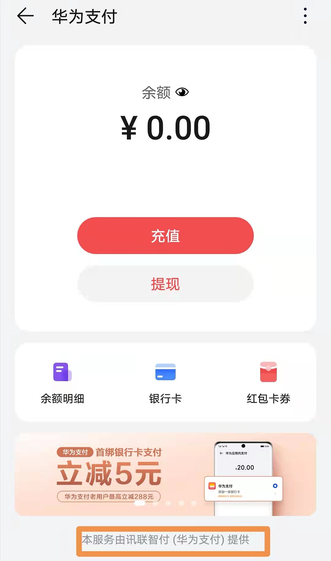 来源：华为钱包APP