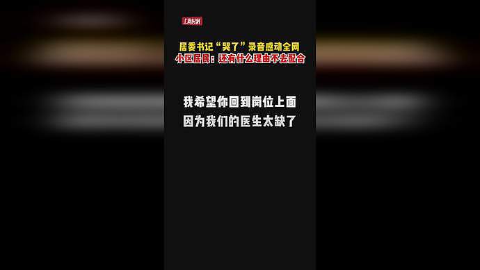 4分25秒的录音火了！上海居委书记和护士对话掉眼泪：我相信很多人是在想把家园守好（视频/组图） - 2