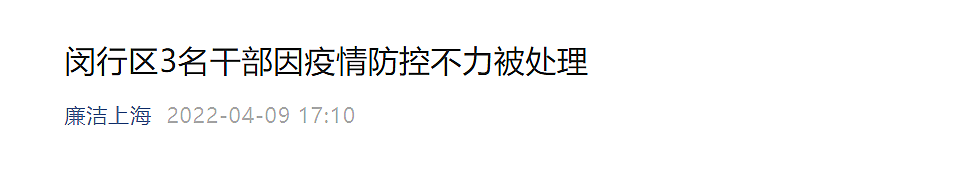 ▲ 据微信公众号“廉洁上海”4月9日消息，闵行区3名干部（梅陇镇党委书记陈冬发，党委副书记、镇长张震，新虹街道办事处派驻隔离酒店专班负责人李伟康）因疫情防控不力被处理。