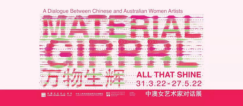 《万物生辉—中澳女艺术家对话》展悉尼举行 - 1