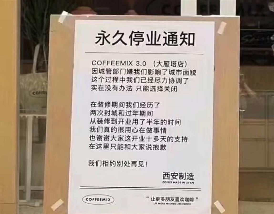 西安一咖啡店发“永久停业通知”，原因引争议
