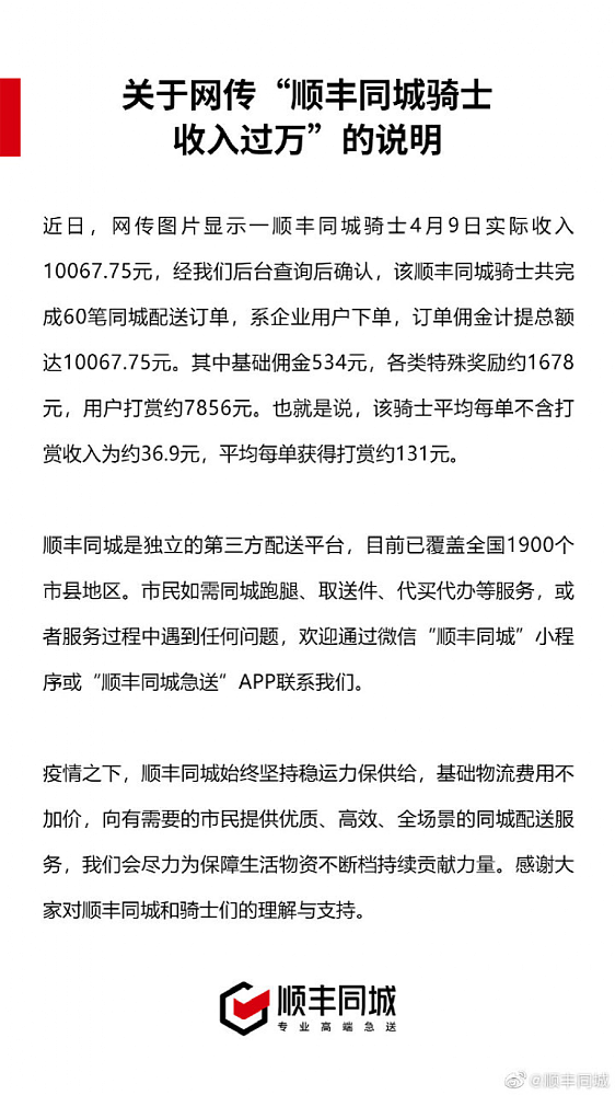 疫情之下，有骑手一天收入超万元？顺丰：系企业用户下单，打赏约7856元（组图） - 2