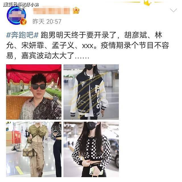 ”跑男“ 第十季即将开录，飞行嘉宾出现变动，直接更换三位艺人（组图） - 7