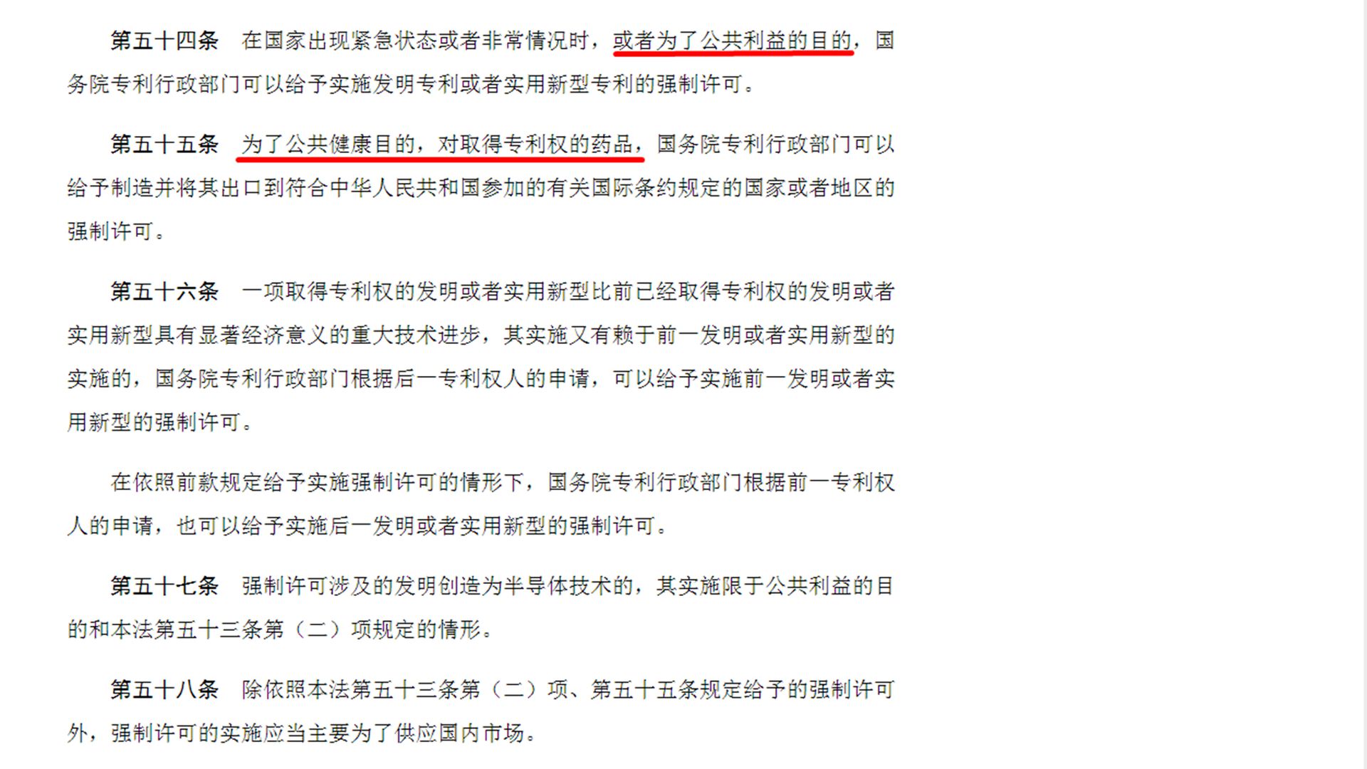 中国《专利法》中关于强制许可的相关规定。（中国人大网截图）