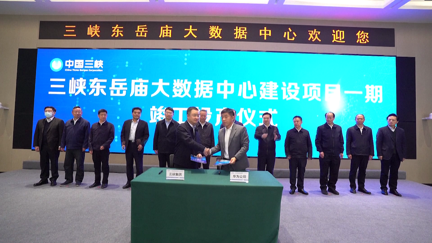2022年3月29日，三峡东岳庙大数据中心建设项目一期竣工投产仪式举行，图为三峡集团和华为公司签署协议。（视觉中国）