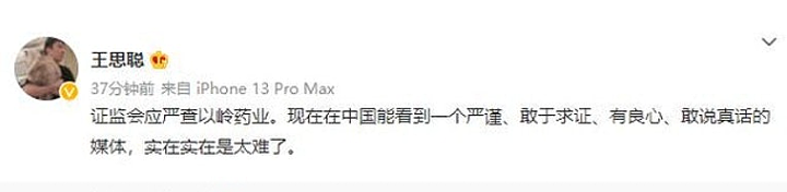 中国万达集团董事长王健林的儿子王思聪转发的一条微博称，证监会应严查以岭药业。（微博截图）