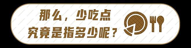 【养生】吃得越饱，死得越早？提醒：牢记5个饮食好习惯，有利于长寿（组图） - 13