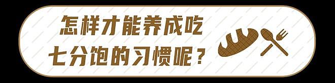 【养生】吃得越饱，死得越早？提醒：牢记5个饮食好习惯，有利于长寿（组图） - 17