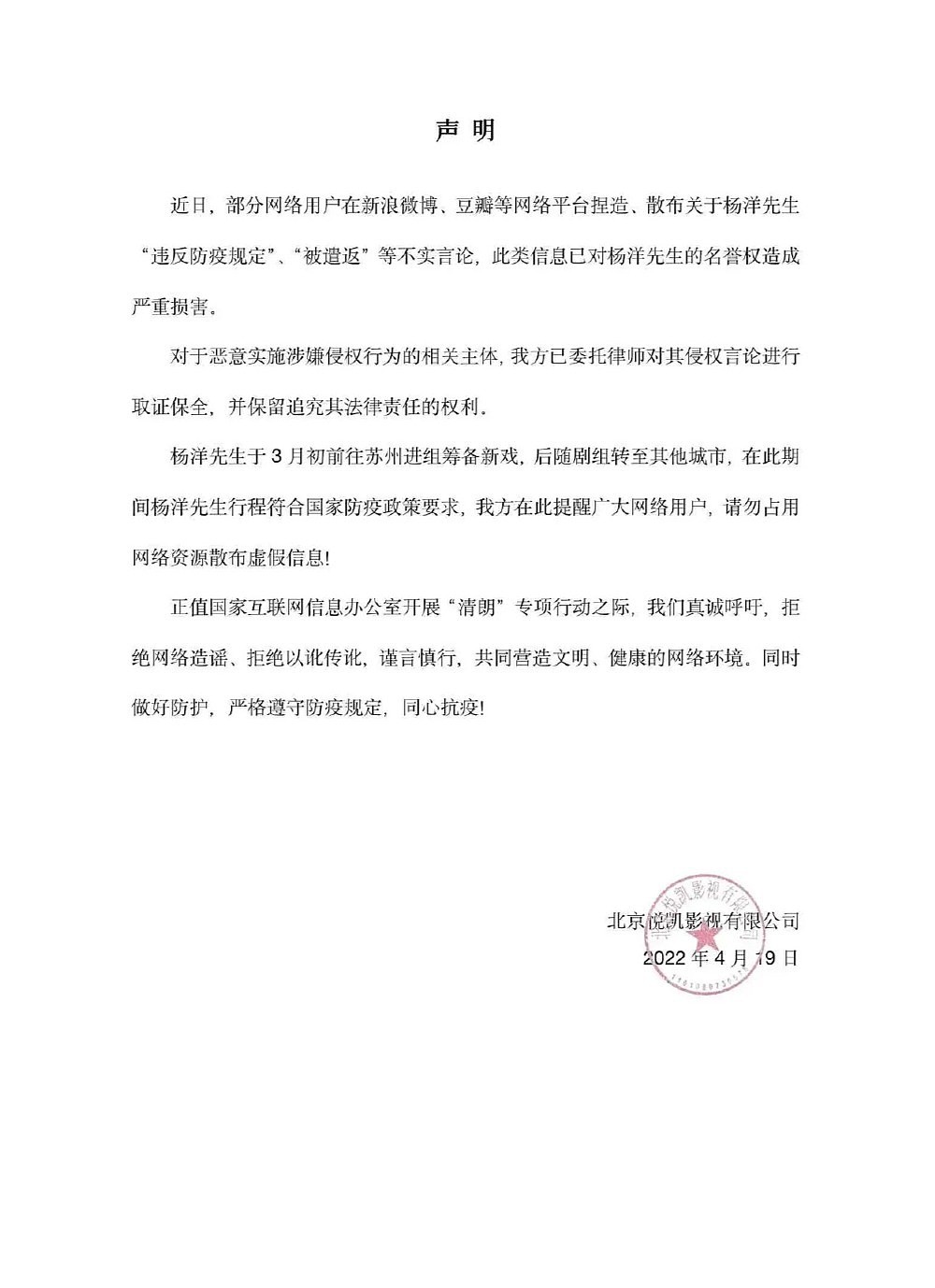 杨洋方发声明否认违反防疫规定 已将造谣者诉至法院