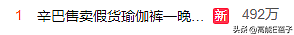 又翻车！辛巴售卖假瑜伽裤，品牌方将追责索赔500万？