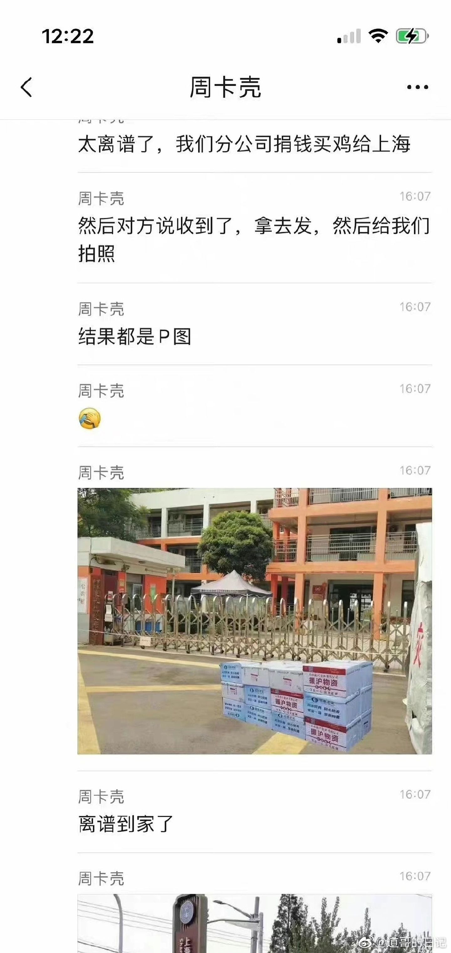一些“敬老院P图物资”的聊天记录在中国社交平台微博上流传，引发热议。（微博@道哥的日记）