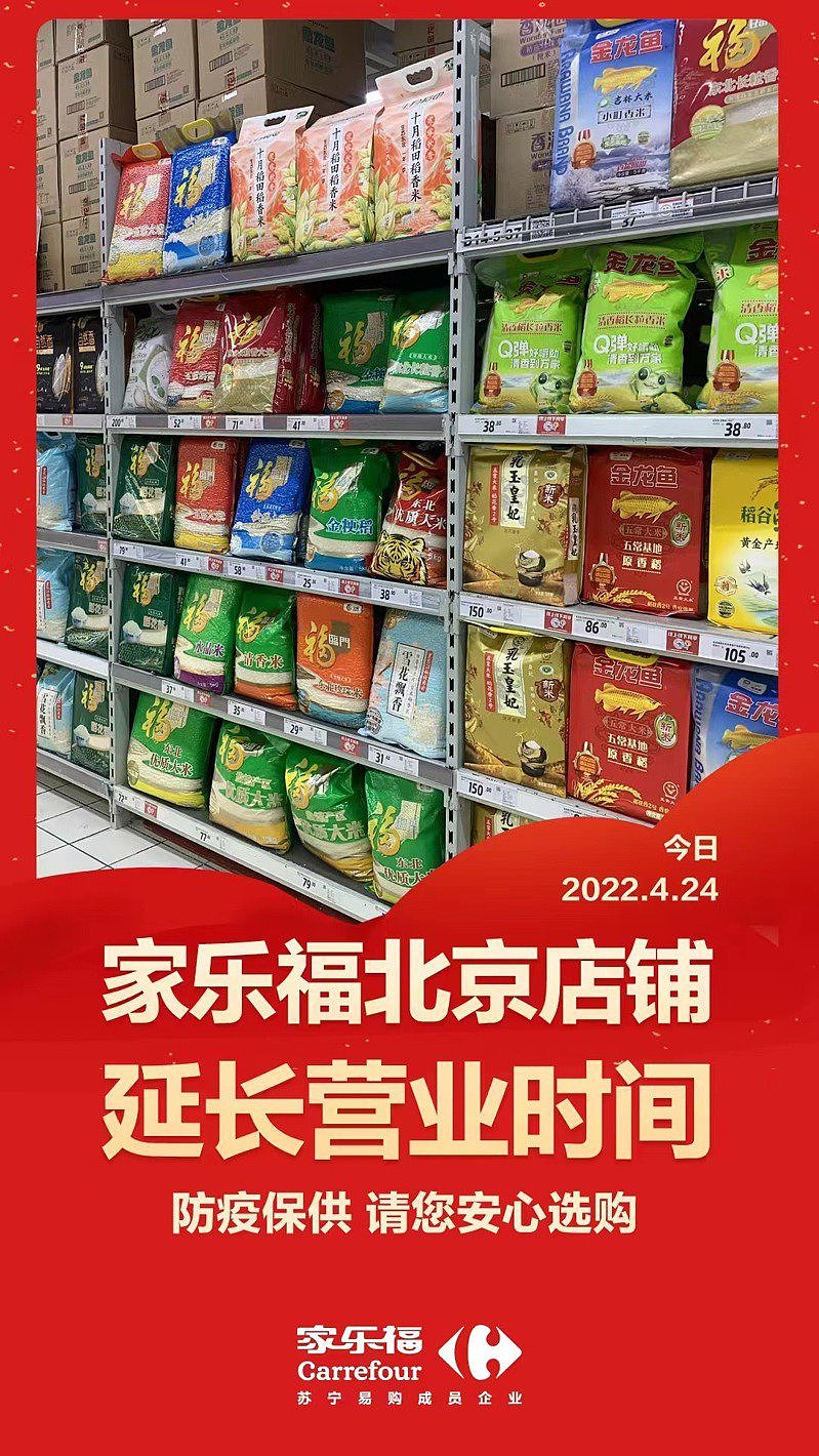家乐福表示，家乐福北京所有门店24日晚延长营业时间。 (取材自北京日报客户端)