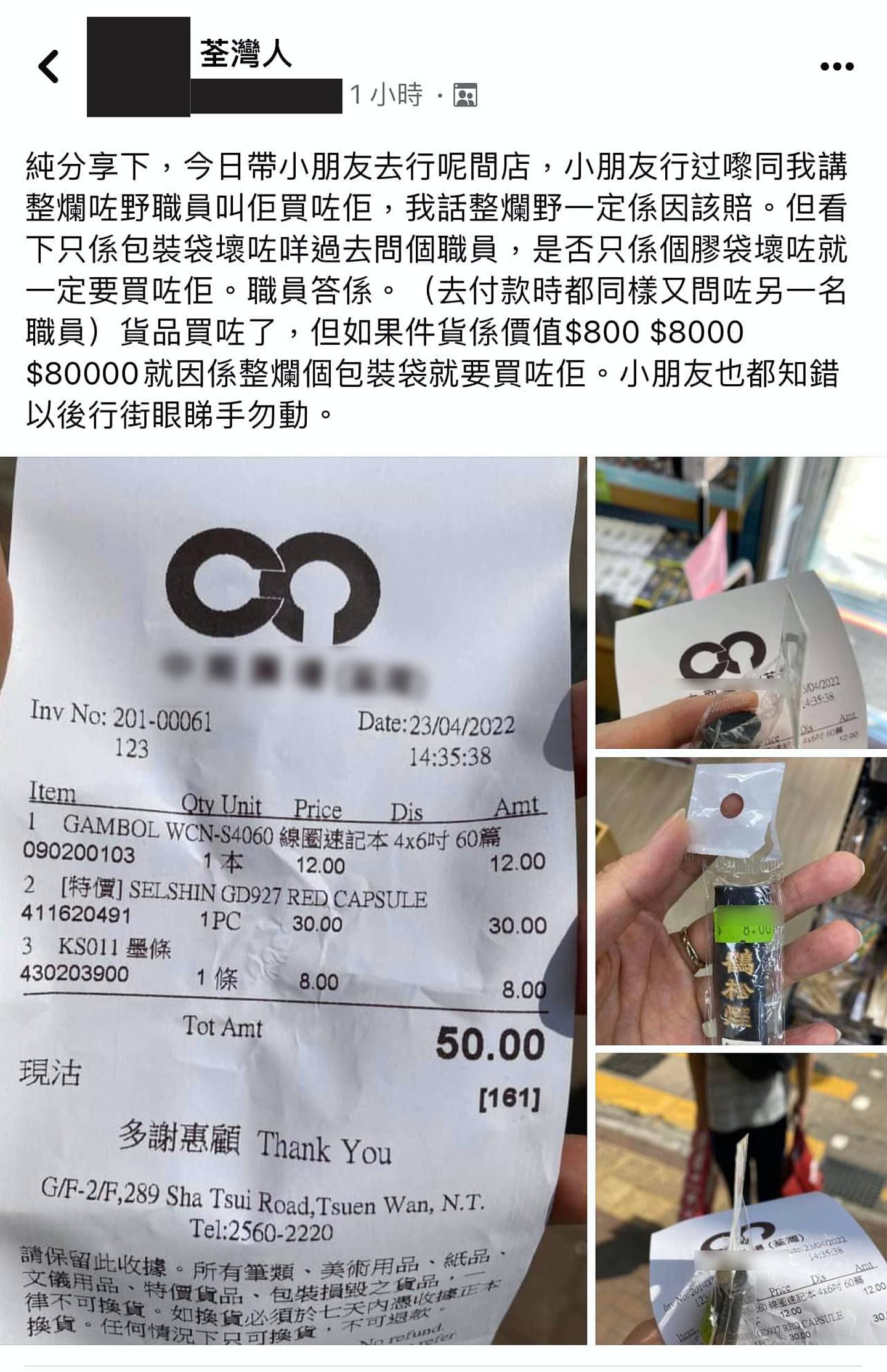 有港妈在讨论区发文表示，日前到荃湾一间文具店购物时，其小孩损坏了价值8元墨条的包装，结果被店员要求照价赔偿，被迫买下。 （Facebook群组「荃湾人」）