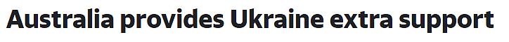 澳洲为乌克兰提供更多军事援助，价值$2670万！累计已达$2.25亿（图） - 1