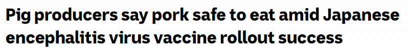 澳洲成功推出日本脑炎疫苗，专家：猪肉供应链正常，也请消费者放心食用（组图） - 1