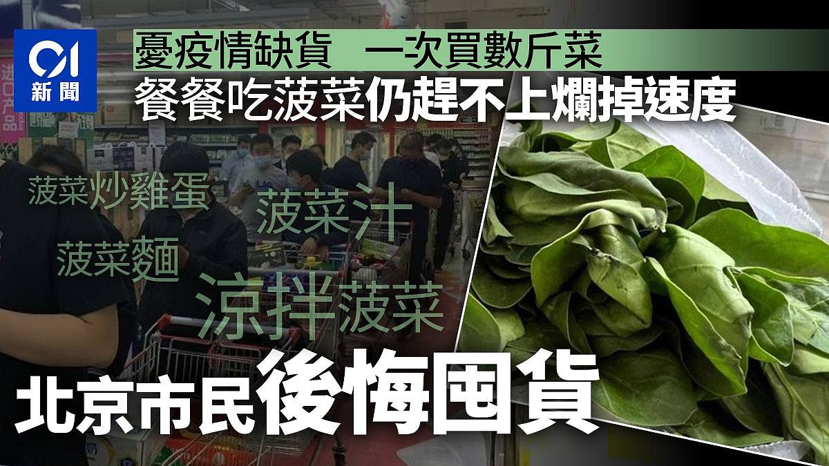 疫情｜餐餐吃菠菜仍赶不上烂掉速度北京市民后悔跟风囤货
