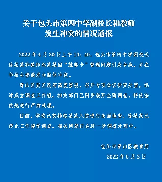 包头一男副校长将女教师殴打致骨折，教育局：停止工作