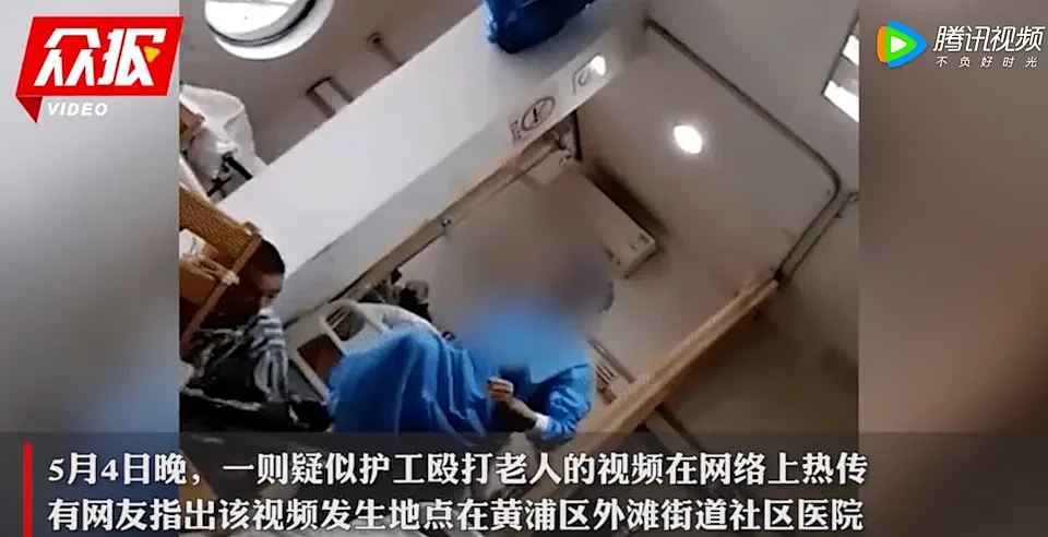 近日上海一段護工毆打老人的影片在網路上熱傳，經證實是上海黃浦區外灘街道社區衛生服務中心的護工及病患。   圖 : 擷取自騰訊網