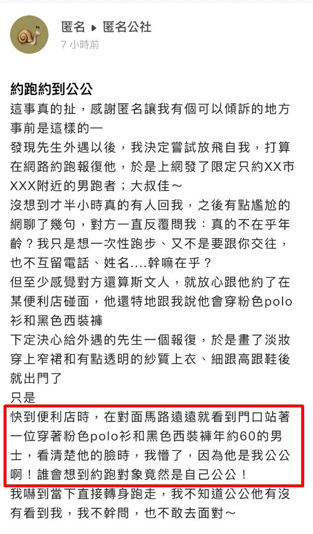 女网友为报复丈夫出轨决定上网约炮，没想到真有名住附近的男子联系她，当天她从远处发现该男子年约60岁，再近一点看竟是她的公公。 （翻摄自「爆料公社－匿名公社」）