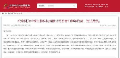 惊呆网友！北京科兴发年终奖前裁员，去年净利820亿（图） - 1