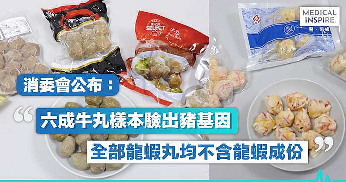 香港消委会公布：六成牛丸检出猪基因，龙虾丸竟然...（组图） - 1