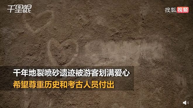 开馆仅10余天，千年遗迹成“告白墙”，网友怒了（组图） - 5