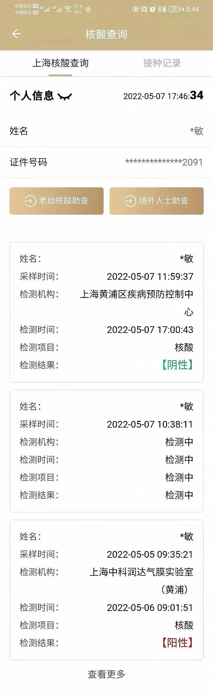 同一小区一天测出13个“假阳性”，上海：已展开调查，绝不姑息（组图） - 4