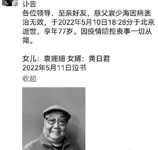 京剧表演艺术家袁世海长子袁少海逝世 享年77岁