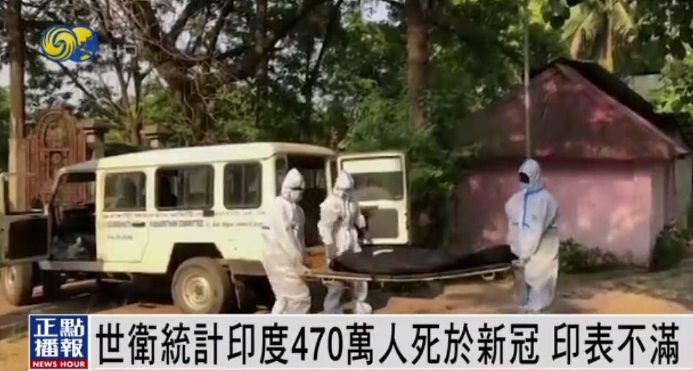 世卫称印度470万人死于新冠，印度不满：统计方法不合理