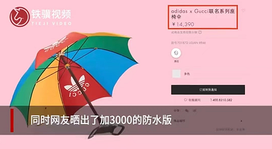 万元“雨伞”竟不防水？阿迪达斯古驰联名款被群嘲，挡雨版再加3千（组图） - 4