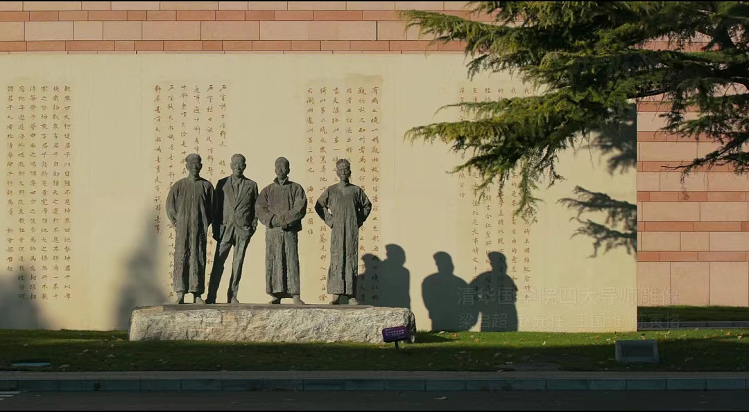 清华国学院四大导师雕像（纪录片《大学》剧照）