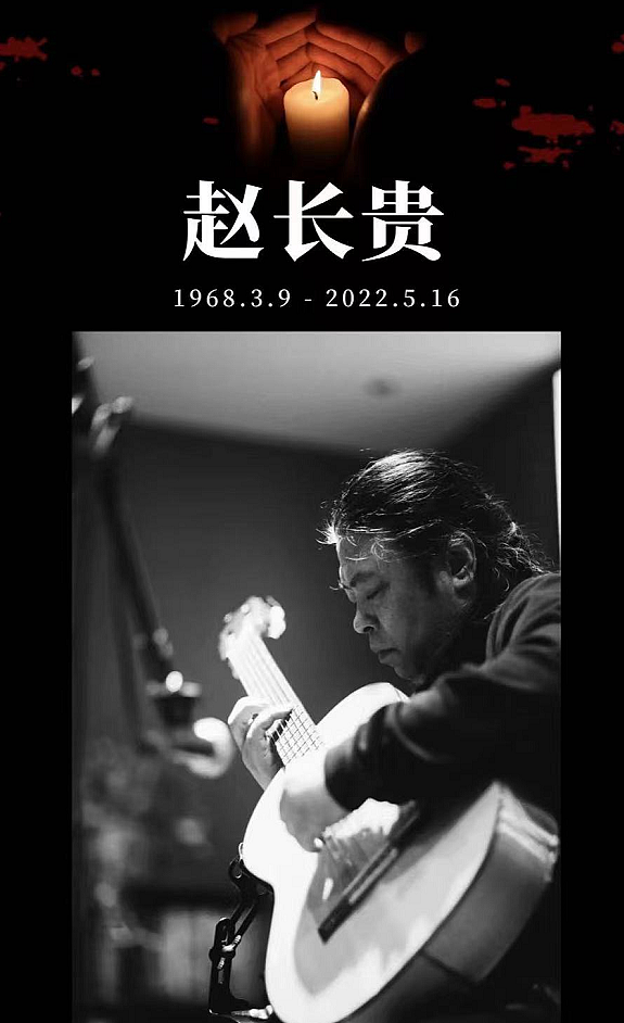 中国十大原声吉他演奏家之一赵长贵去世，享年54岁，离世原因为肝坏死（组图） - 2