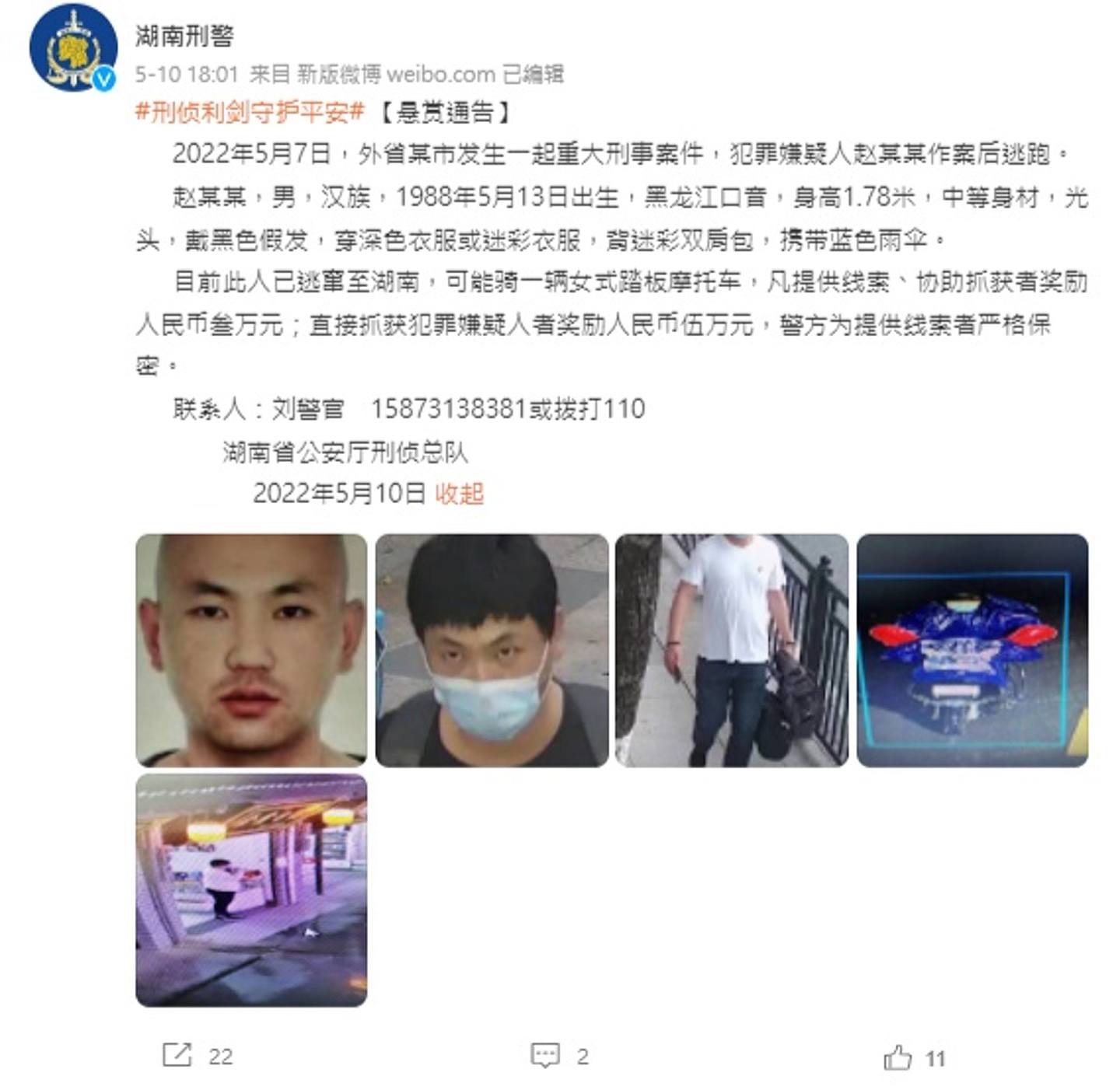 湖南当局早前曾悬红达5万元人民币缉凶，并刊登出该名为赵X龙的疑犯照片。