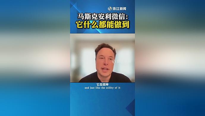 马斯克盛赞微信：什么都能做，没有垃圾信息，“真是个很好的APP”（组图） - 1