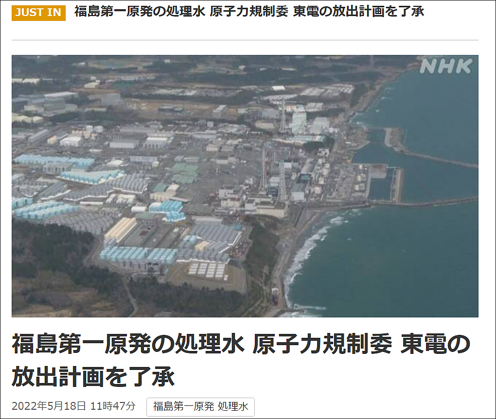 日本原子能规制委员会认可东电福岛第一核电站核污染水的排海计划