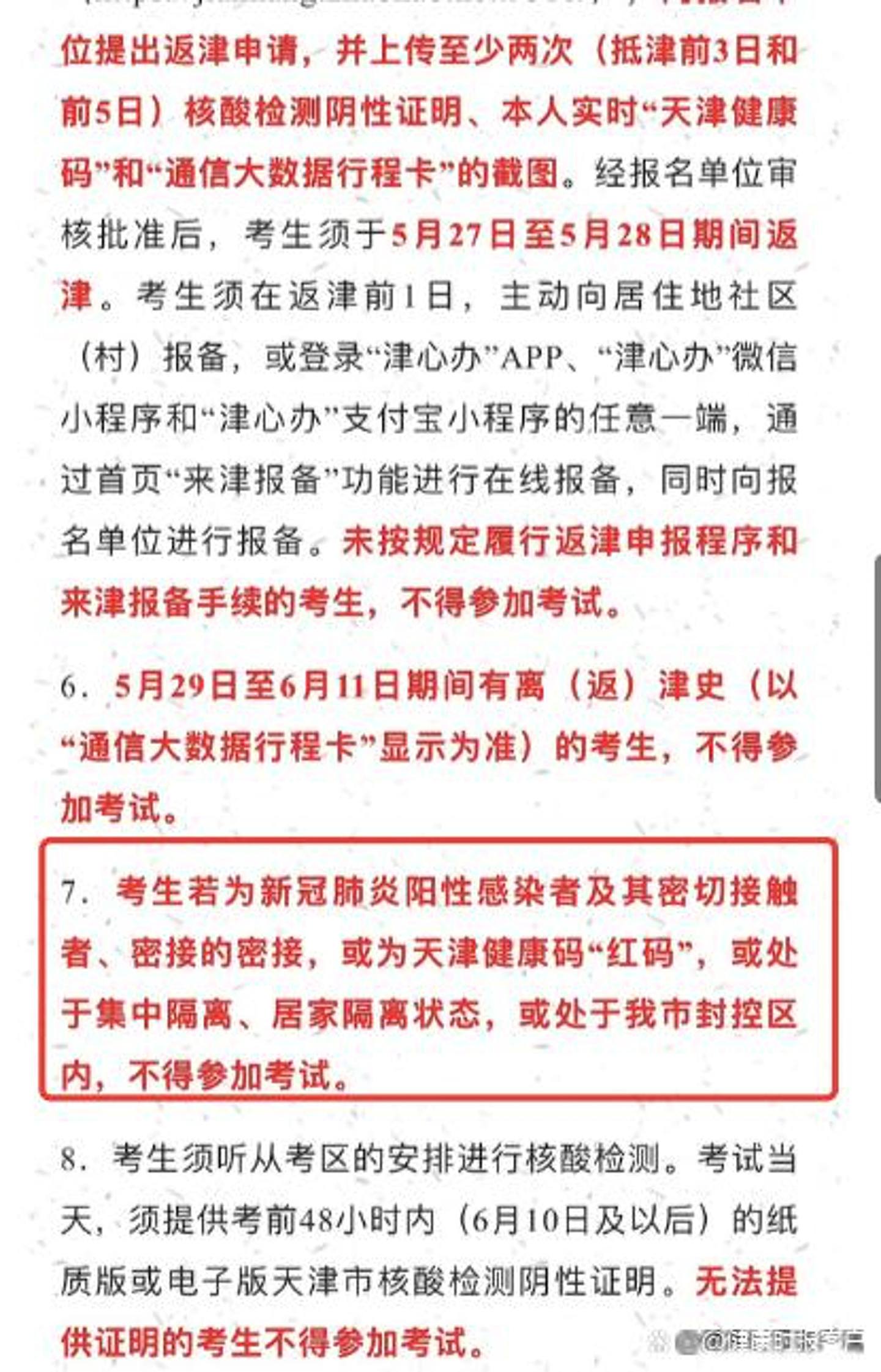 因应疫情，天津宣布延期举行春季高考，并规定阳性感染考生不得参加考试。 （健康时报）