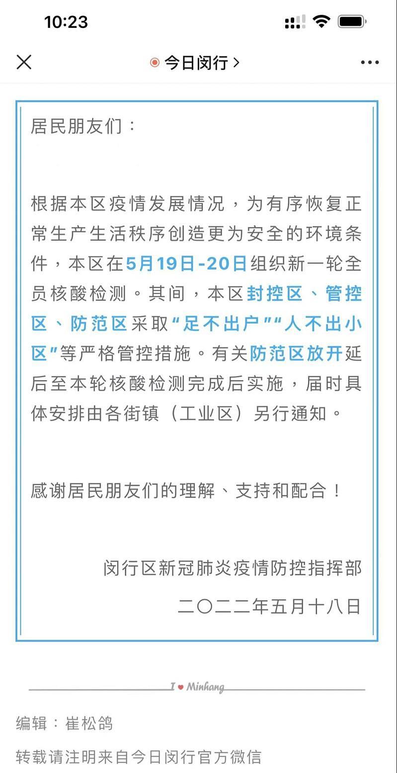 上海闵行区又传出封控，全员核酸，放开居民外出时间另行通知。 （取材自微信微信）