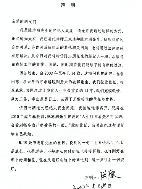 陈志朋翻红后再陷纠纷，经纪人离职声明引热议，被曝长期拖欠工资 （组图） - 2