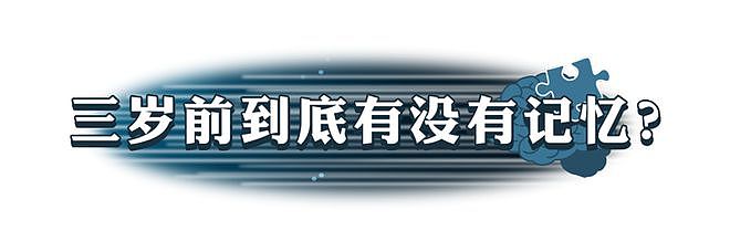 【科普】小时候见过鬼？大脑为何要删除3岁前的记忆？（组图） - 5