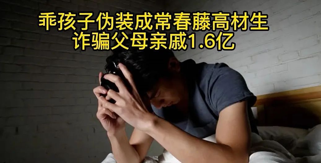 中国留学生诈骗父母亲戚1.6亿，冒充常春藤高材生，居然成功了（组图） - 10