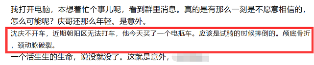 好友曝沈庆车祸细节：试骑电瓶车车祸导致颅底骨折，颈动脉破裂而离世（组图） - 3