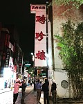 日本最古老中国菜馆闭店（组图）
