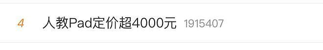 人教社教材市场份额超50%，Pad定价超4000元（组图） - 2