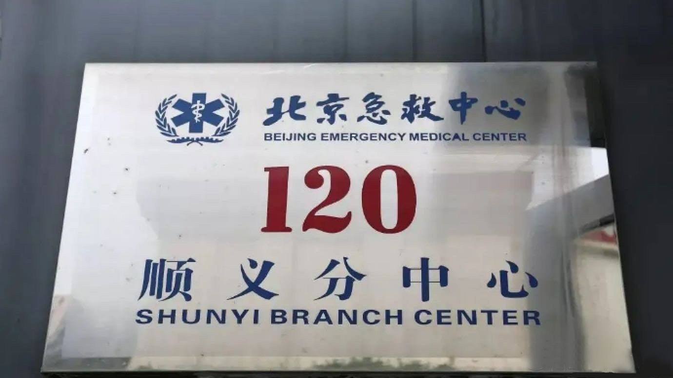 北京管控区90后青年胸痛因120拖延急救身亡4人被处理
