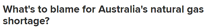 天然气价格飙升，澳人忧心电力供应不足！上涨原因都有哪些？（组图） - 1