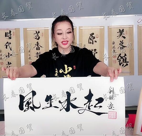70岁的刘晓庆被捧为“著名书法家”！深夜直播卖字，“一字千金”竟然还写了一个错别字（视频/组图） - 3