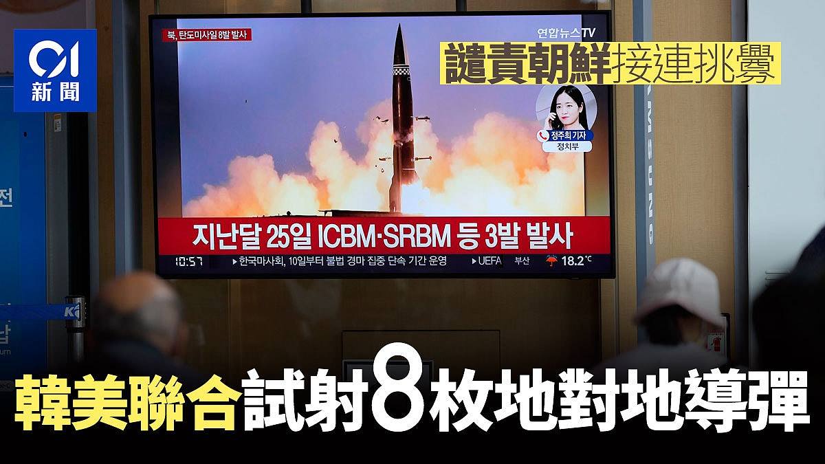 韩美联合试射8枚地对地导弹韩联参：回应朝鲜前一天导弹试射