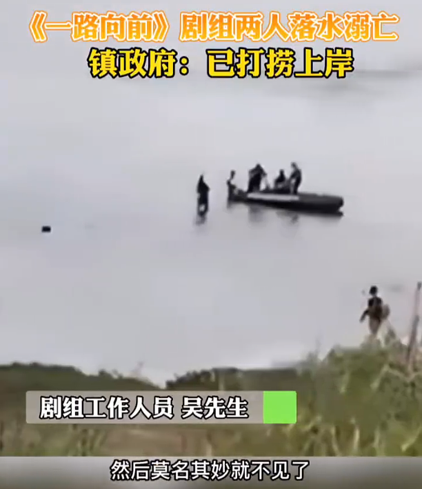 国内剧组拍摄出意外！2人溺亡，岸边停满搜救车，村民目击画面曝光（组图） - 4