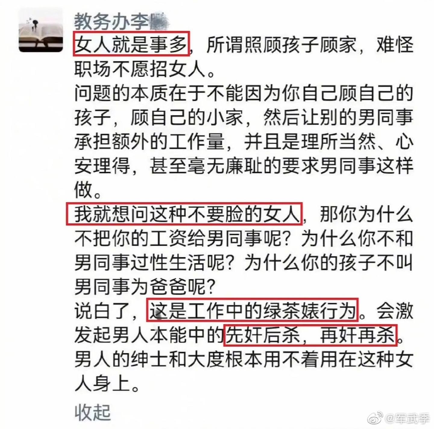 李某在微信朋友圈公开发表歧视言论。 （微博＠军武季）