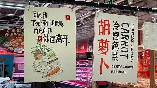 「请允许我体面离开」 上海超市文案道出「冷宫蔬菜」心声上热搜